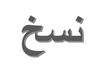 L'image présente un mot en écriture arabe. Le mot est stylisé avec des traits en gras et une ombre, ce qui lui confère une certaine profondeur. Il est centré sur un fond blanc, ce qui permet de bien le distinguer.