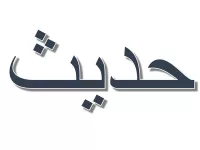 L'image présente le mot "حديث" en arabe, qui se lit "Hadith". Il est stylisé avec une typographie moderne et épurée, sur un fond clair. Le mot signifie généralement "parole" ou "discussion" et fait souvent référence aux enseignements et aux traditions du Prophète Mohammed dans le contexte islamique. Les éléments graphiques ajoutent une touche esthétique à la présentation du texte.