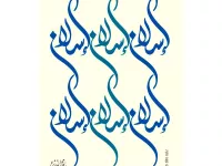 L'image présente une composition artistique de calligraphie en bleu, où le mot "سلام" (qui signifie "paix" en arabe) est répété plusieurs fois. Les courbes et les formes fluides des lettres créent une belle harmonie visuelle. L'arrière-plan est simple, ce qui met en valeur la calligraphie. L'ensemble dégages une impression de sérénité et de beauté.