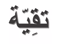 L'image présente un mot écrit en calligraphie arabe. Le mot est stylisé avec des contours accentués, et les lettres sont disposées de manière à créer un effet visuel dynamique. Le fond est simple, mettant en avant la beauté de la typographie arabe.