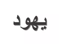 L'image représente un mot écrit en arabe. Ce mot est stylisé de manière moderne avec une couleur sombre sur un fond clair. Les lettres sont cursives et fluides, ce qui lui donne un aspect artistique. Si tu souhaites des informations sur le mot lui-même, n'hésite pas à demander !