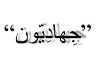 L'image contient du texte stylisé en noir sur un fond blanc. Le mot "جهاديون" est écrit en arabe, accompagné de guillemets. Le texte est mis en valeur par une ombre, ce qui lui donne un aspect tridimensionnel.