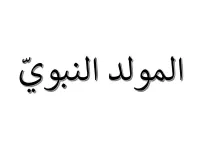L'image présente le texte en arabe "المولد النبوي", qui se traduit par "le Maoulid" en français. Le Maoulid est une célébration qui commémore la naissance du prophète Mahomet. Le style de l'écriture est artistique, avec des lettres accentuées qui donnent un aspect élégant à l'ensemble.