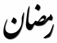 L'image représente le mot "Ramadan" écrit en calligraphie arabe. Les lettres sont stylisées avec des courbes fluides et des pointes, évoquant à la fois élégance et tradition. Le fond est simple, ce qui met en valeur la beauté de la calligraphie.