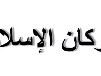 L'image que vous avez fournie représente du texte en arabe. Le texte dit "أركان الإسلام", ce qui se traduit en français par "Les piliers de l'islam". Ces piliers sont les fondements fondamentaux de la foi islamique.