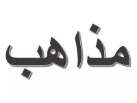 L'image montre un mot en arabe, écrit en lettres stylisées. Le mot semble être "مذاهب", qui peut se traduire par "écoles de pensée" ou "doctrines" en français. Les lettres ont un aspect visuel intéressant, avec une certaine ombre ou soulignement, qui attire l'attention sur le texte.