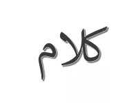 L'image présente des lettres en script arabe. Le mot semble être écrit en noir sur un fond blanc, avec un style qui pourrait être considéré comme artistique ou moderne. Les caractères sont fluides et légèrement inclinés.