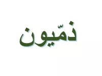 L'image présente un texte en arabe écrit en caractères stylisés. Le mot est en vert et se trouve sur un fond blanc. Les lettres sont légèrement ombrées, ce qui leur donne un effet de profondeur.