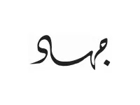 L'image représente un mot en calligraphie arabe. Les lignes sont fluides et stylisées, créant un effet visuel élégant. La calligraphie arabe est souvent appréciée pour sa beauté artistique et sa capacité à transmettre des émotions à travers des formes dynamiques.