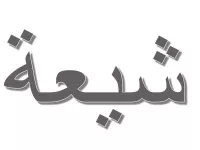 L'image présente un mot écrit en arabe, stylisé avec une typographie en gras. Le mot est affiché sur un fond blanc et utilise une couleur grise. Les caractères sont fluides et élégants, typiques de l'écriture arabe.