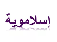 L'image présente le mot "اسلامية" en arabe, qui se traduit par "islamique" en français. Les lettres sont stylisées dans une teinte violette, avec un effet de réflexion en bas, ce qui donne un aspect moderne et élégant à l'ensemble.