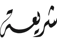 L'image présente un texte en calligraphie arabe, stylisé et net. Les lettres sont fluides et artistiques, avec des courbes qui se rejoignent élégamment. La teinte est généralement noire sur fond blanc, ce qui met en valeur la beauté de l'écriture. Cette forme artistique est souvent utilisée dans la culture arabe pour représenter des mots ou des phrases de manière expressive.