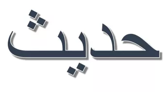 L'image présente le mot "حديث" en arabe, qui se lit "Hadith". Il est stylisé avec une typographie moderne et épurée, sur un fond clair. Le mot signifie généralement "parole" ou "discussion" et fait souvent référence aux enseignements et aux traditions du Prophète Mohammed dans le contexte islamique. Les éléments graphiques ajoutent une touche esthétique à la présentation du texte.