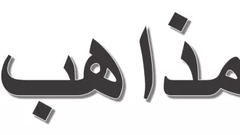 L'image montre un mot en arabe, écrit en lettres stylisées. Le mot semble être "مذاهب", qui peut se traduire par "écoles de pensée" ou "doctrines" en français. Les lettres ont un aspect visuel intéressant, avec une certaine ombre ou soulignement, qui attire l'attention sur le texte.