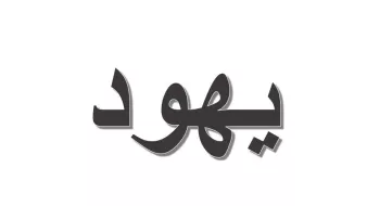 L'image représente un mot écrit en arabe. Ce mot est stylisé de manière moderne avec une couleur sombre sur un fond clair. Les lettres sont cursives et fluides, ce qui lui donne un aspect artistique. Si tu souhaites des informations sur le mot lui-même, n'hésite pas à demander !