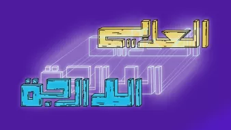 L'image présente un fond violet sur lequel sont inscrits des mots stylisés en arabe. Les lettres "الحالي" sont en couleur dorée, tandis que "اللاحقة" est écrit en bleu avec une apparence en relief. L'ensemble crée un effet visuel dynamique avec un éclairage qui souligne les mots, leur donnant de la profondeur.