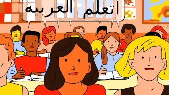 L'image montre une salle de classe avec plusieurs élèves assis à des bureaux. Au premier plan, deux élèves se distinguent : une fille aux cheveux bruns et une autre blonde. En arrière-plan, d'autres élèves sont également visibles, tous regardant vers l'avant. En haut de l'image, il y a une bulle de texte en arabe qui dit « J'apprends l'arabe ». Le style est coloré et graphique, avec des traits simples.