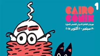 L'image représente une illustration colorée avec un personnage central. Ce personnage a des lunettes et une moustache, et il porte un grand sourire. Il a également une sorte de chapeau ou de coiffure en spirale. À côté de lui, il y a un petit chat noir avec des yeux ronds et expressifs. En haut de l'image, il y a le titre "Cairo Comix", suivi de détails sur un festival de bande dessinée qui a lieu du 30 septembre au 20 octobre 2015. Le tout est présenté d'une manière ludique et artistique.