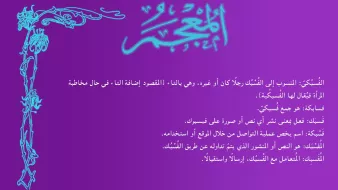 L'image contient un texte en arabe sur un fond violet. Le texte semble aborder des thèmes liés à une notion de sagesse ou de réflexion. Il est décoré avec des motifs floraux. Les phrases suggèrent des conseils sur la manière de traiter certains sujets, indiquant peut-être une approche philosophique ou morale. Les mots clés semblent orienter vers la compréhension et l'ouverture d'esprit.