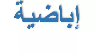 L'image contient un mot en arabe écrit en bleu sur un fond blanc. Le mot semble être "إبداعية", ce qui signifie "créatif" ou "créativité" en français.
