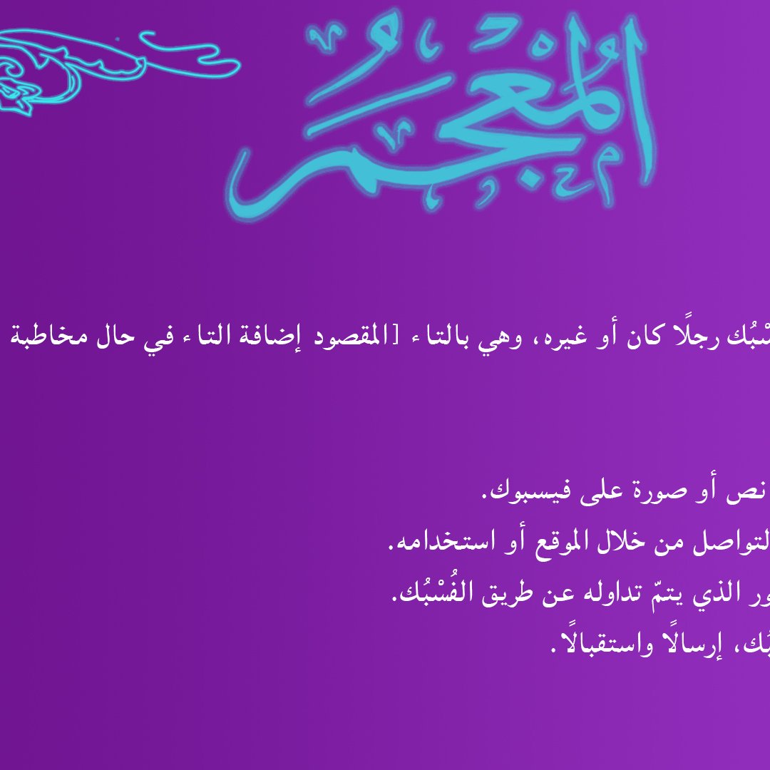 L'image contient un texte en arabe sur un fond violet. Le texte semble aborder des thèmes liés à une notion de sagesse ou de réflexion. Il est décoré avec des motifs floraux. Les phrases suggèrent des conseils sur la manière de traiter certains sujets, indiquant peut-être une approche philosophique ou morale. Les mots clés semblent orienter vers la compréhension et l'ouverture d'esprit.