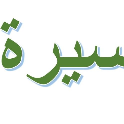 L'image présente un mot écrit en arabe, "سيرة", qui signifie "récit" ou "biographie". Les lettres sont stylisées et de couleur verte, avec un contour bleu clair. Le fond est blanc, ce qui met en valeur le texte.