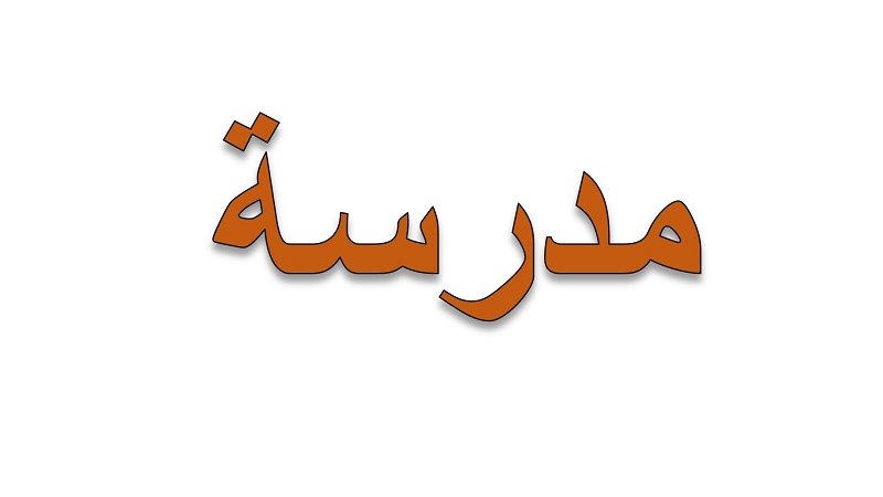L'image présente le mot "مدرسة" écrit en arabe, qui se traduit par "école" en français. Le mot est stylisé avec une couleur orange sur fond blanc, ce qui lui donne un aspect visuel simple et clair.