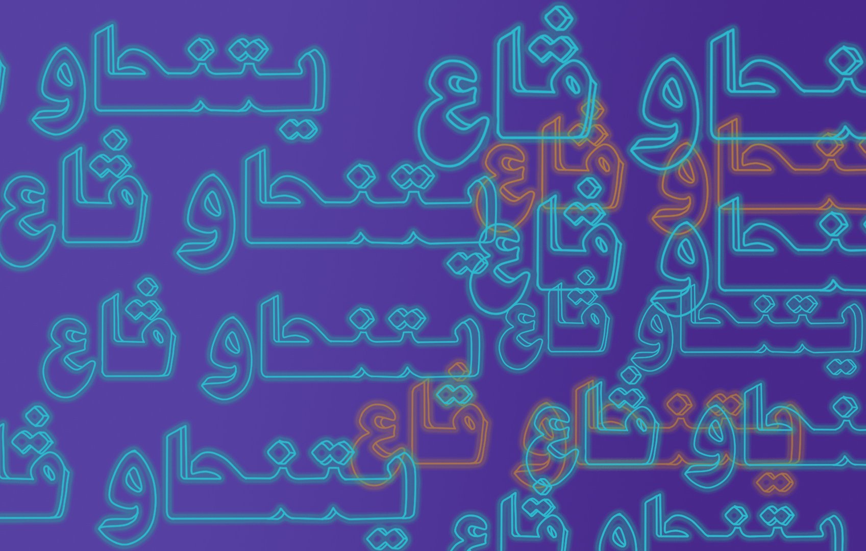 تظهر الصورة خلفية بلون أزرق، مع نص متكرر بلونين مختلفين (الأزرق والبرتقالي). الكلمات تتداخل وتظهر بشكل متشابك، مما يعطي انطباعًا بالحركة والحيوية. النص مكتوب بأشكال وأحجام مختلفة، مما يضيف بعدًا جماليًا.