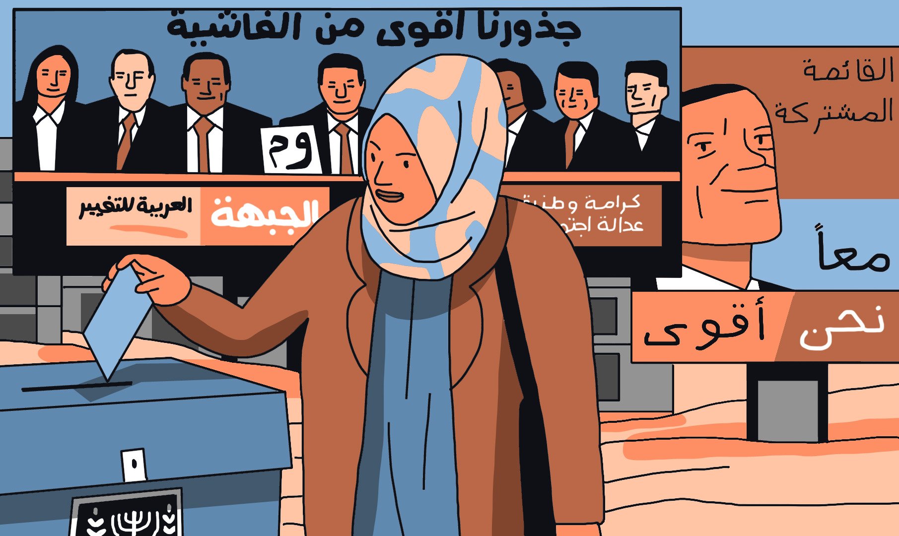 L'image montre une femme portant un hijab qui se dirige vers une urne électorale. Elle tient un bulletin de vote dans sa main. En arrière-plan, on peut voir des affiches affichant des visages d'hommes et de femmes en costume, probablement des candidats ou des membres d'un parti politique. Les slogans en arabe et en d'autres langues indiquent des thèmes d'engagement, de solidarité et de justice. L'ensemble de l'image évoque un contexte électoral et un appel à la participation civique.