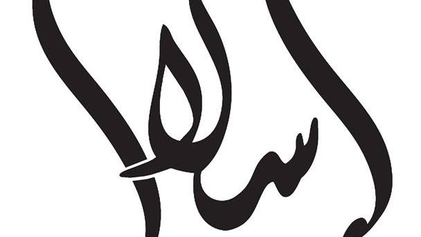 L'image représente un mot écrit en calligraphie arabe, qui semble être "سلام". Cela signifie "paix" en français. La calligraphie utilise des lignes fluides et élégantes, caractéristiques de cet art traditionnel.