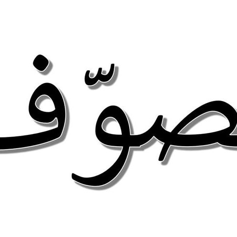 L'image présente le mot "تصوف" en arabe, qui se traduit par "soufisme" en français. Ce terme fait référence à une tradition mystique de l'islam, mettant l'accent sur la purification de l'âme et la quête de la proximité avec Dieu. Le mot est écrit en caractères arabes avec une mise en forme qui attire l'attention.