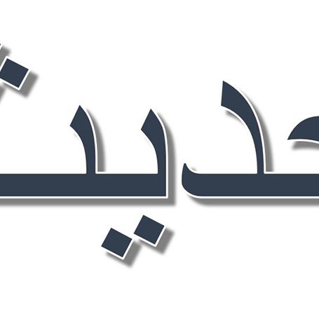 L'image présente le mot "حديث" en arabe, qui se lit "Hadith". Il est stylisé avec une typographie moderne et épurée, sur un fond clair. Le mot signifie généralement "parole" ou "discussion" et fait souvent référence aux enseignements et aux traditions du Prophète Mohammed dans le contexte islamique. Les éléments graphiques ajoutent une touche esthétique à la présentation du texte.