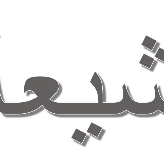 L'image présente un mot écrit en arabe, stylisé avec une typographie en gras. Le mot est affiché sur un fond blanc et utilise une couleur grise. Les caractères sont fluides et élégants, typiques de l'écriture arabe.