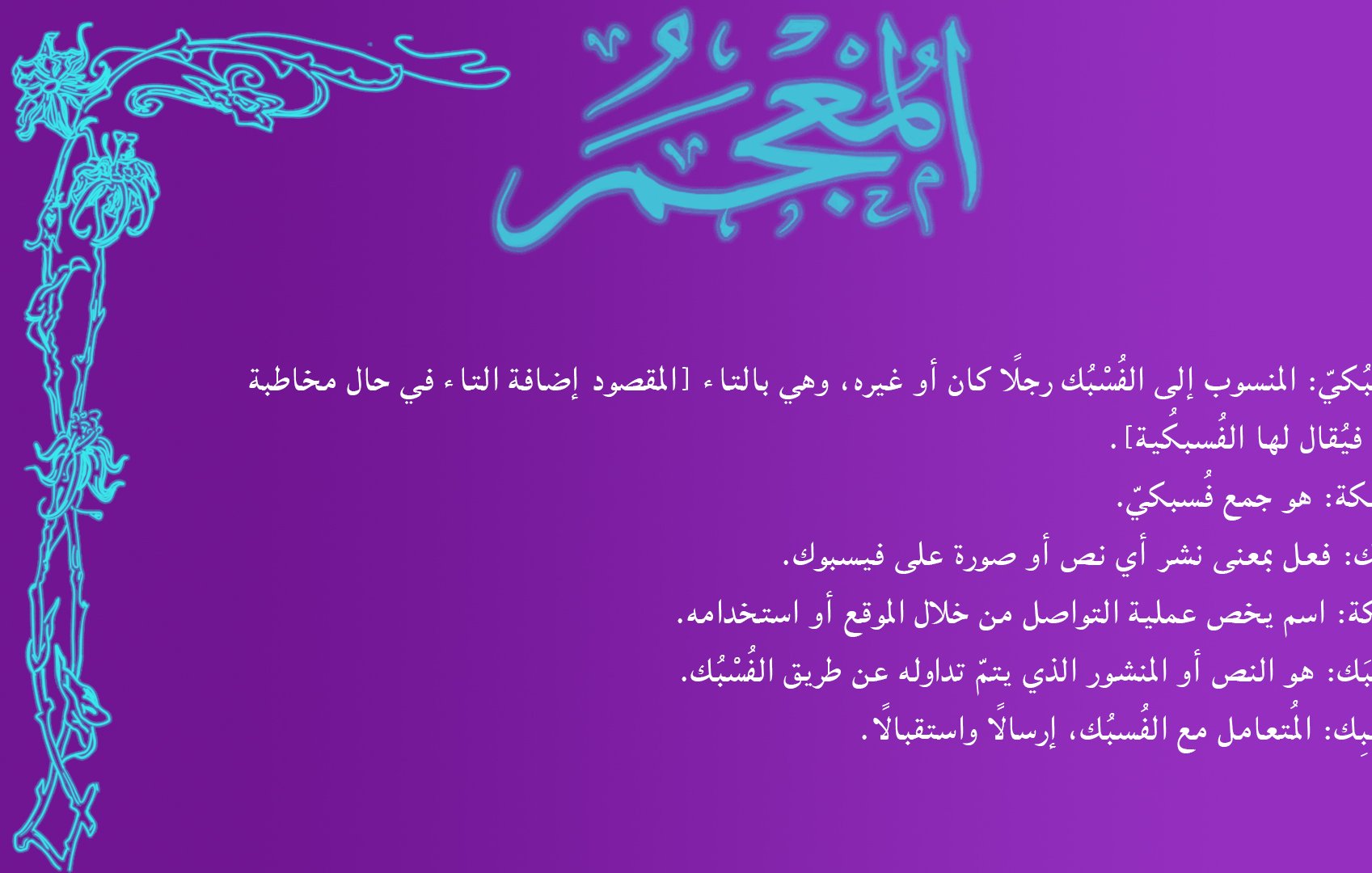 L'image contient un texte en arabe sur un fond violet. Le texte semble aborder des thèmes liés à une notion de sagesse ou de réflexion. Il est décoré avec des motifs floraux. Les phrases suggèrent des conseils sur la manière de traiter certains sujets, indiquant peut-être une approche philosophique ou morale. Les mots clés semblent orienter vers la compréhension et l'ouverture d'esprit.