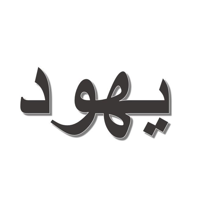 L'image représente un mot écrit en arabe. Ce mot est stylisé de manière moderne avec une couleur sombre sur un fond clair. Les lettres sont cursives et fluides, ce qui lui donne un aspect artistique. Si tu souhaites des informations sur le mot lui-même, n'hésite pas à demander !