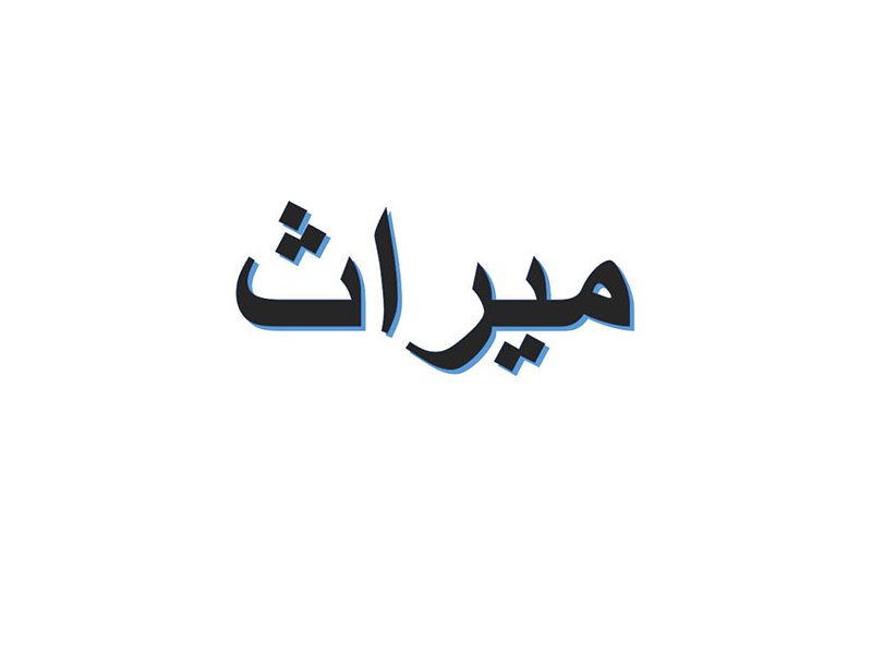 L'image présente le mot "ميراث" écrit en arabe. Les lettres sont stylisées, avec un design moderne qui donne un effet dynamique, sur un fond blanc. Ce terme signifie "héritage" en français.