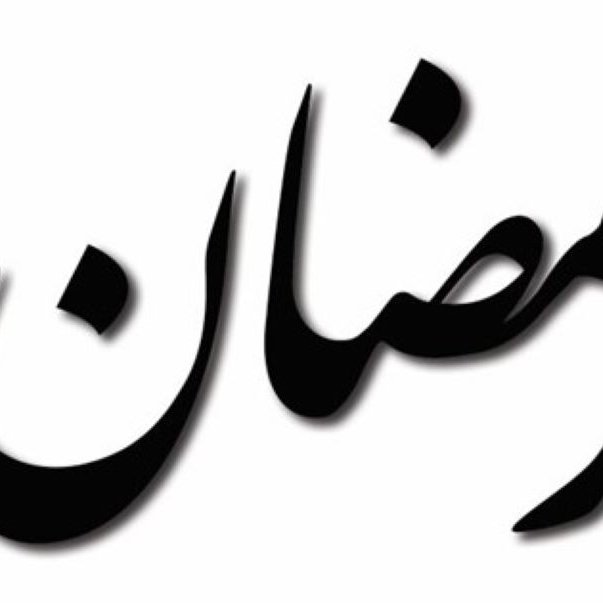 L'image représente le mot "Ramadan" écrit en calligraphie arabe. Les lettres sont stylisées avec des courbes fluides et des pointes, évoquant à la fois élégance et tradition. Le fond est simple, ce qui met en valeur la beauté de la calligraphie.