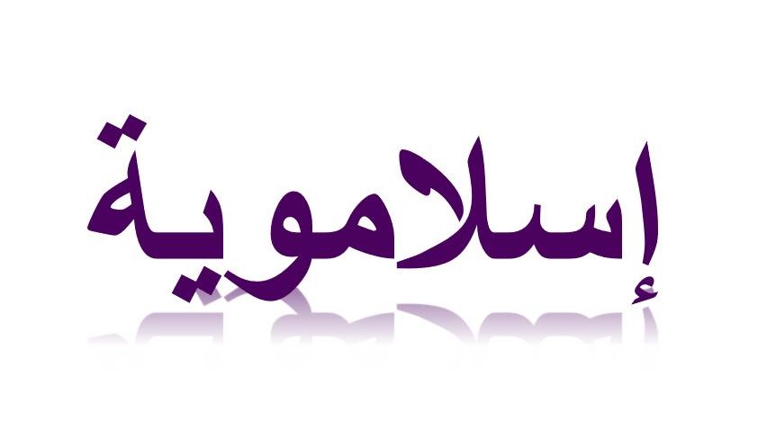 L'image présente le mot "اسلامية" en arabe, qui se traduit par "islamique" en français. Les lettres sont stylisées dans une teinte violette, avec un effet de réflexion en bas, ce qui donne un aspect moderne et élégant à l'ensemble.