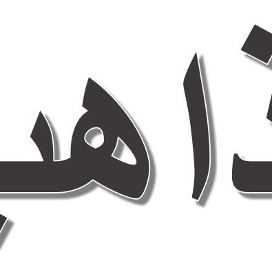 L'image montre un mot en arabe, écrit en lettres stylisées. Le mot semble être "مذاهب", qui peut se traduire par "écoles de pensée" ou "doctrines" en français. Les lettres ont un aspect visuel intéressant, avec une certaine ombre ou soulignement, qui attire l'attention sur le texte.