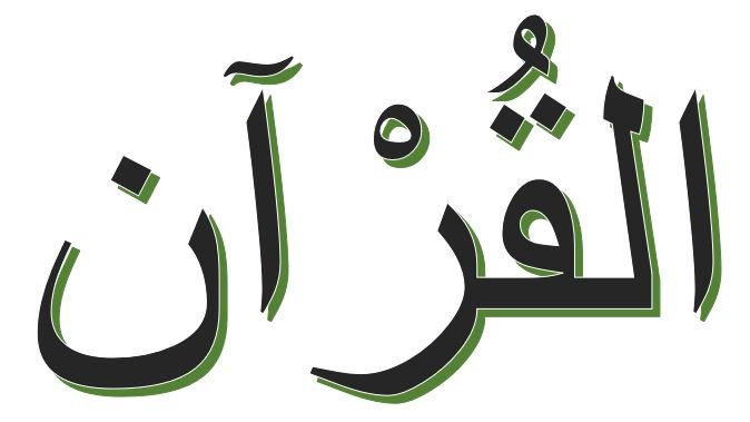 L'image représente le mot "القرآن" (le Coran) écrit en calligraphie arabe. Les lettres sont stylisées avec des couleurs vertes et noires. Ce style évoque souvent l'élégance et l'importance culturelle et religieuse de ce texte sacré dans l'islam.