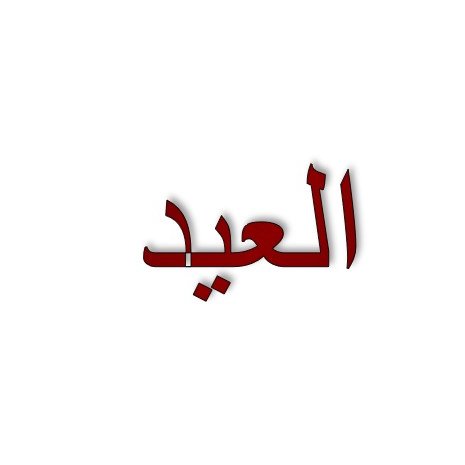 L'image montre un mot écrit en arabe, "العيد", qui signifie "la fête". Le texte est présenté en rouge sur un fond blanc.