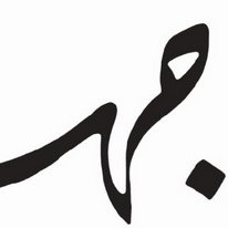 L'image représente un mot en calligraphie arabe. Les lignes sont fluides et stylisées, créant un effet visuel élégant. La calligraphie arabe est souvent appréciée pour sa beauté artistique et sa capacité à transmettre des émotions à travers des formes dynamiques.