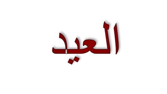 L'image montre un mot écrit en arabe, "العيد", qui signifie "la fête". Le texte est présenté en rouge sur un fond blanc.