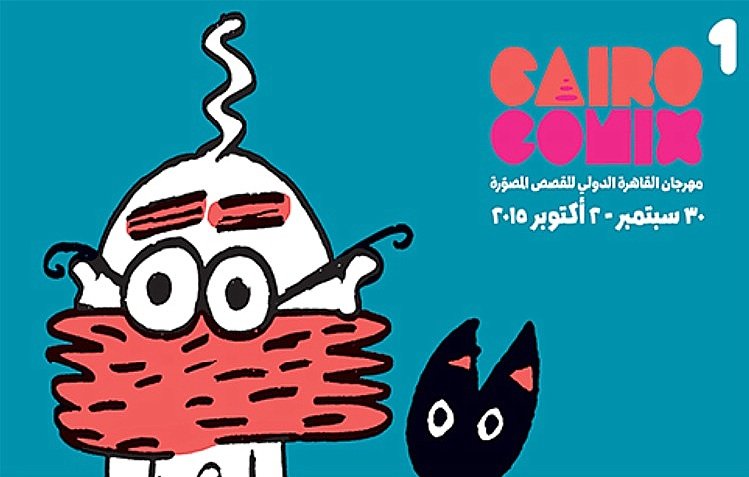 الصورة تحتوي على تصميم ملون يتضمن رسومات كرتونية. يظهر في الصورة شخصية بشعر مجعد يرتدي نظارات ويعبر عن شخصية فكاهية، إلى جانب رسم لقطة سوداء. في الأعلى، يوجد نص يشير إلى "CAIRO COMIX" مع التاريخ "30 سبتمبر - 20 أكتوبر 2015". التصميم يعطي انطباعاً عن مهرجان للفنون والثقافة.