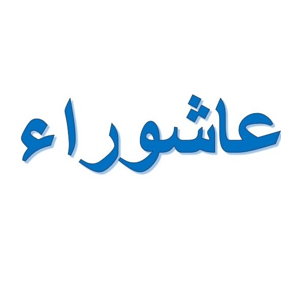 L'image présente le mot "عاشوراء" écrit en lettres bleues sur un fond blanc. Ce terme est souvent associé à des significations religieuses et culturelles importantes dans plusieurs traditions, notamment dans le contexte de l'Islam chiite et sunnite. Les lettres sont stylisées et bien visibles, ce qui attire l'attention sur le mot.