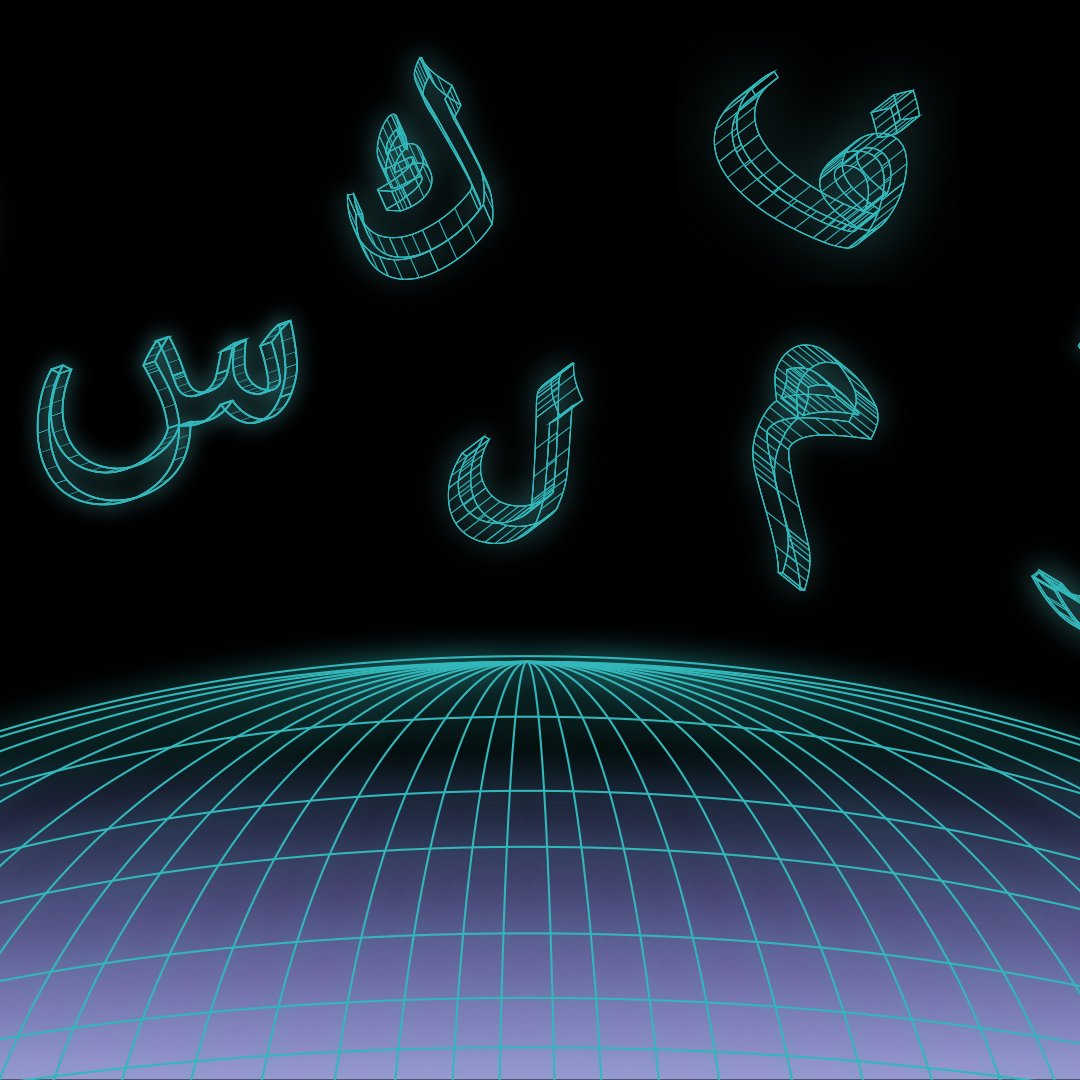 L'image présente un fond sombre avec une grille en perspective qui évoque un paysage futuriste. Des lettres arabes sont affichées en haut, stylisées avec un effet lumineux et en 3D, donnant un aspect numérique ou technologique. Ces éléments créent une atmosphère moderne et abstraite.
