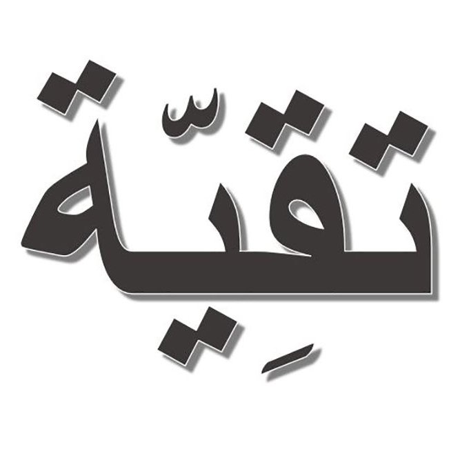 L'image présente un mot écrit en calligraphie arabe. Le mot est stylisé avec des contours accentués, et les lettres sont disposées de manière à créer un effet visuel dynamique. Le fond est simple, mettant en avant la beauté de la typographie arabe.