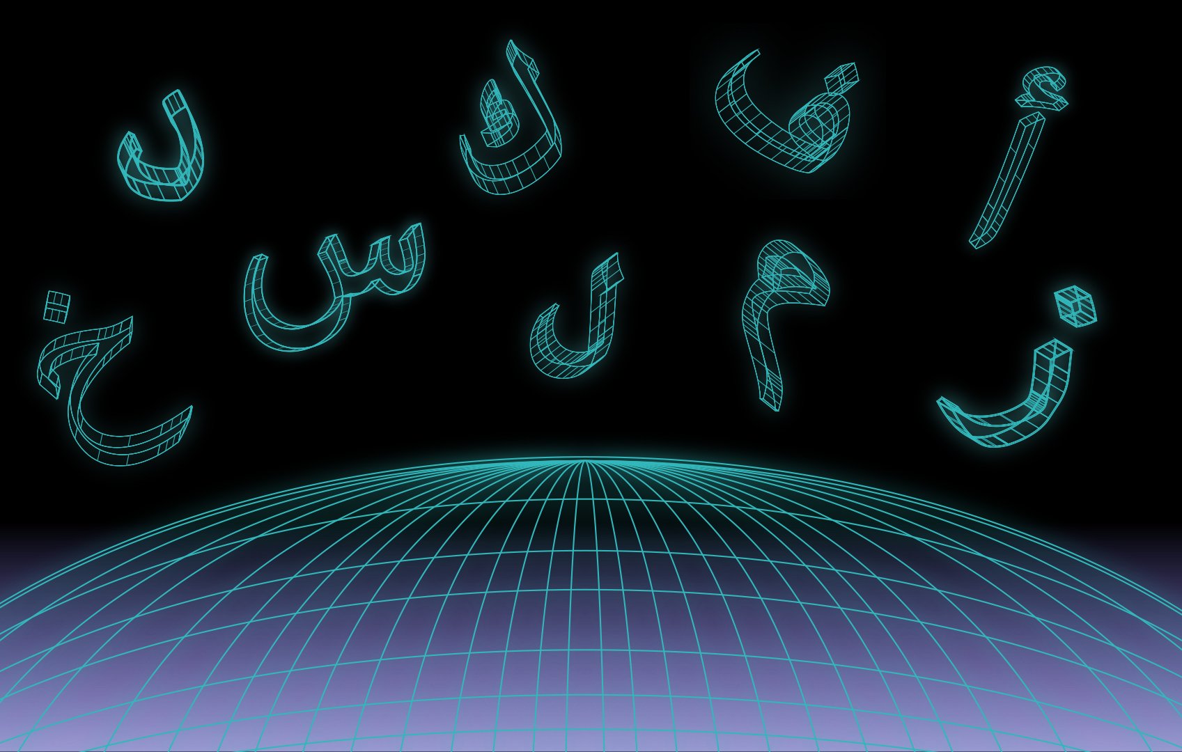 L'image présente un fond sombre avec une grille en perspective qui évoque un paysage futuriste. Des lettres arabes sont affichées en haut, stylisées avec un effet lumineux et en 3D, donnant un aspect numérique ou technologique. Ces éléments créent une atmosphère moderne et abstraite.