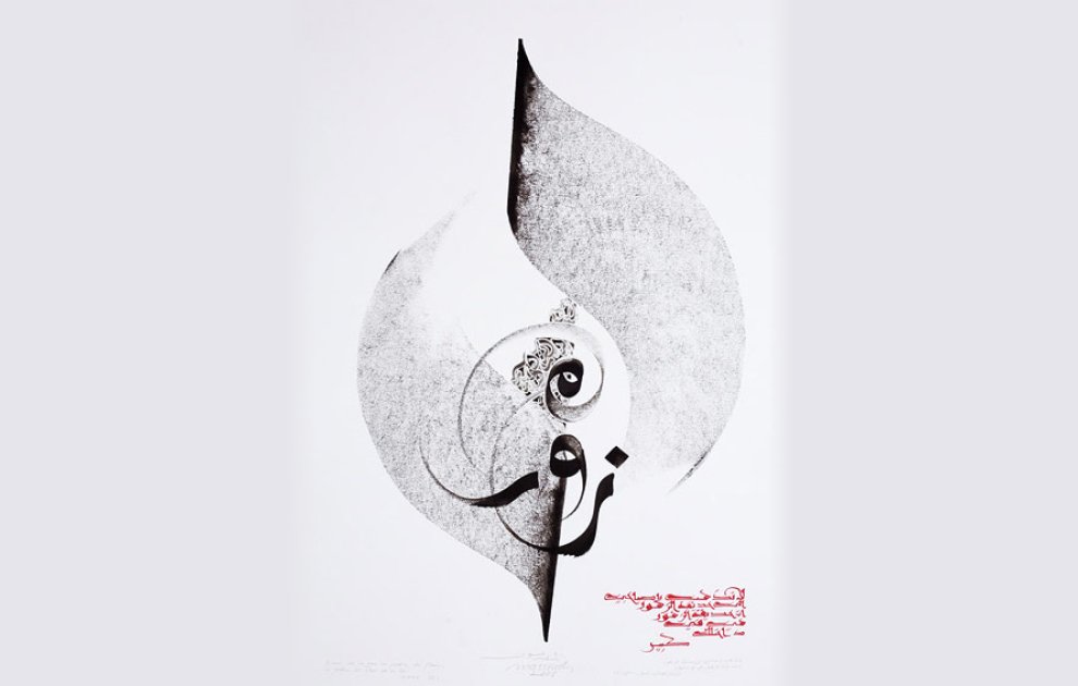 L'image présente une composition artistique en calligraphie arabe. On y voit des formes fluides et ondulantes qui semblent s'entrelacer, créant un motif ascendant qui évoque à la fois le mouvement et l'élégance. La couleur dominante est le noir, avec des touches de rouge qui ajoutent un contraste frappant. Le texte, aussi stylisé, évoque des concepts poétiques ou spirituels, renforçant l'esthétique visuelle de l'œuvre. Au fond, des textures subtiles apportent une dimension supplémentaire à cette création.