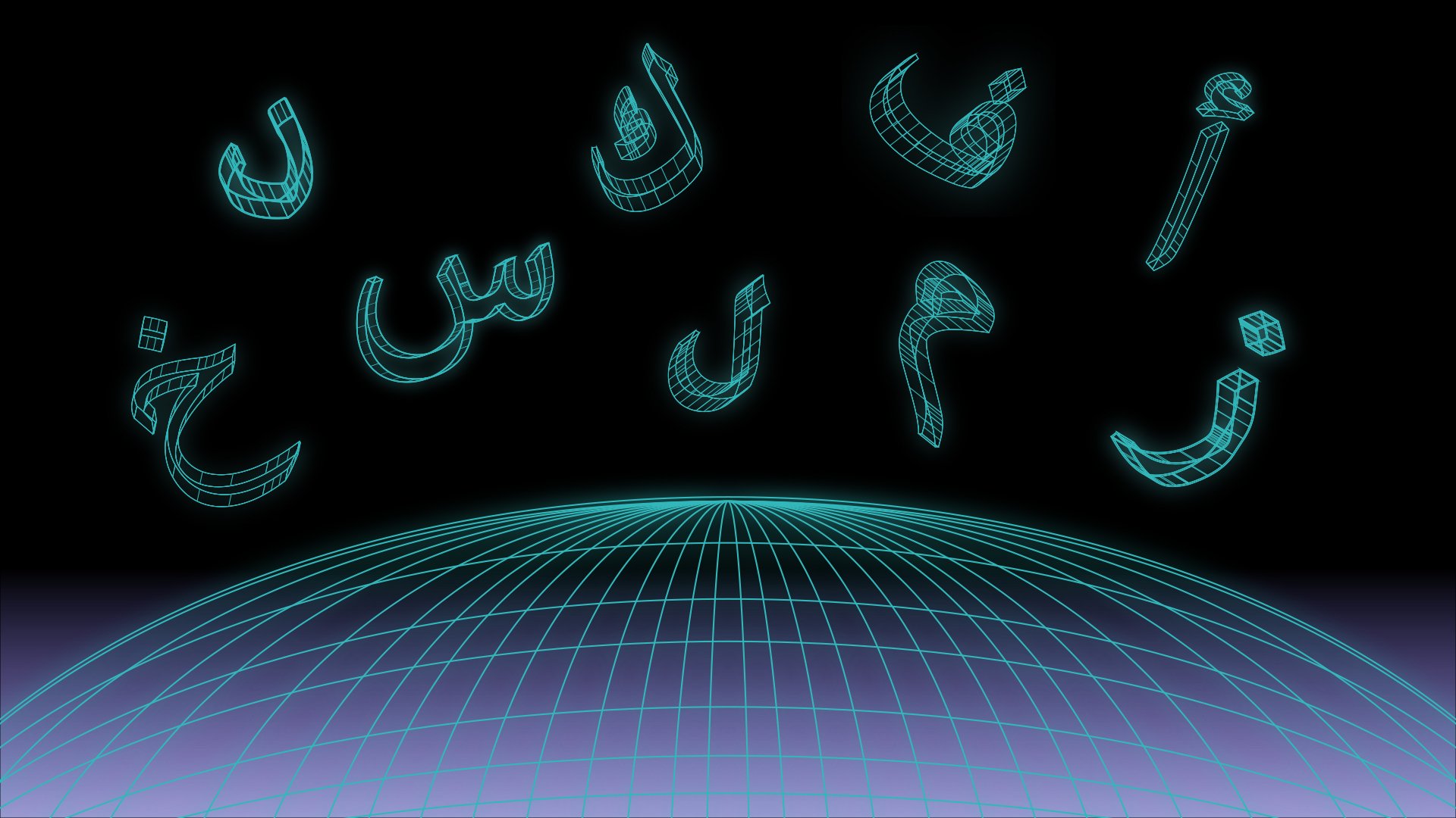 L'image présente un fond sombre avec une grille en perspective qui évoque un paysage futuriste. Des lettres arabes sont affichées en haut, stylisées avec un effet lumineux et en 3D, donnant un aspect numérique ou technologique. Ces éléments créent une atmosphère moderne et abstraite.